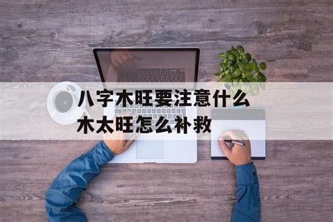 八字木旺|八字 木旺(五行木太旺的危害有哪些)